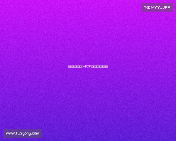 宇树机器人穿衬衫热舞K-POP风潮引爆韩国舞台精彩表演 宇树机器人穿衬衫热舞K-POP风潮引爆韩国舞台精彩表演