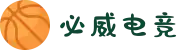 必威电竞-亚洲知名电竞体育平台